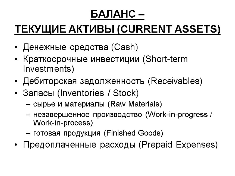БАЛАНС –  ТЕКУЩИЕ АКТИВЫ (CURRENT ASSETS)  Денежные средства (Cash)  Краткосрочные инвестиции